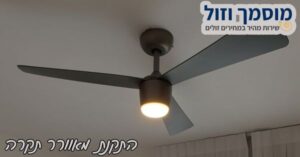התקנת מאווררי תקרה לבית