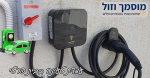 התקנת עמדת טעינה בבית פרטי