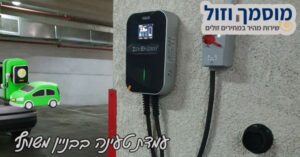 התקנת עמדת טעינה בבניין משותף