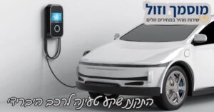 התקנת שקע טעינה לרכב חשמלי היברידי פלאג-אין