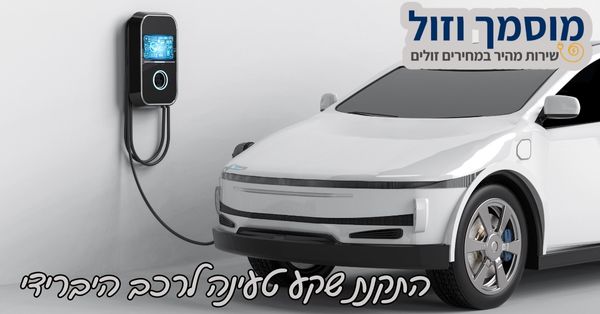 התקנת שקע טעינה לרכב חשמלי היברידי פלאג-אין