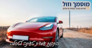 התקנת עמדת טעינה לטסלה