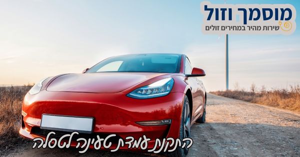 התקנת עמדת טעינה לטסלה
