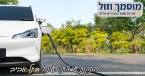 התקנת עמדת טעינה לרכב חשמלי בתל אביב