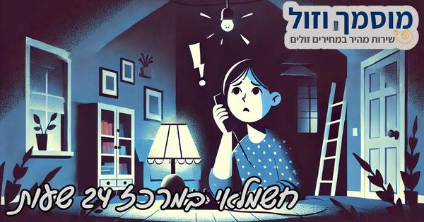 חשמלאי 24 שעות