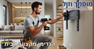 הנדימן לבית